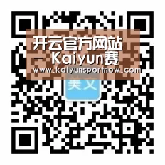开云官方网站 - Kaiyun赛程平台 · 比分实时同步