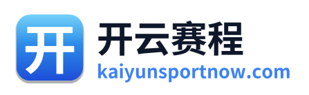 开云赛程