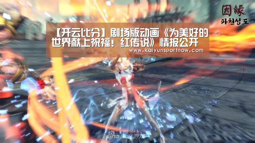 【开云比分】剧场版动画《为美好的世界献上祝福！红传说》情报公开